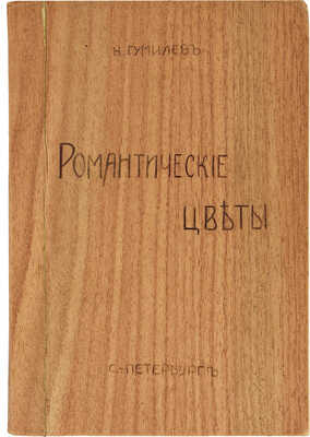 Гумилев Н. Романтические цветы. Стихи 1903-1907 гг. 3-е изд. СПб.: Кн-во Прометей, Н.И. Михайлов, 1918.